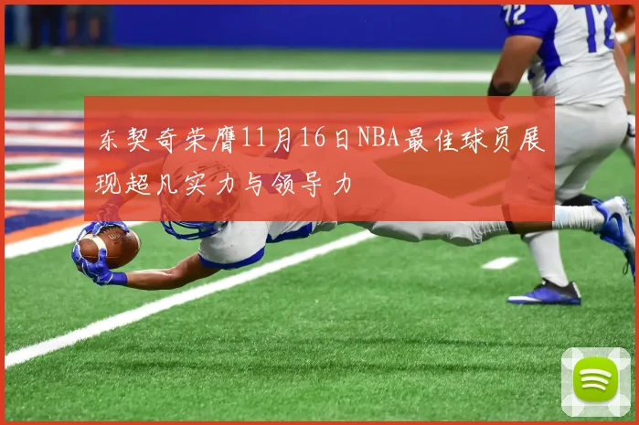 东契奇荣膺11月16日NBA最佳球员展现超凡实力与领导力