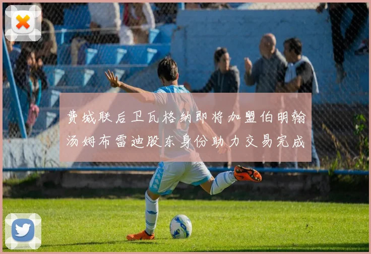 费城联后卫瓦格纳即将加盟伯明翰汤姆布雷迪股东身份助力交易完成