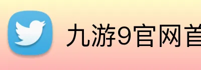 九游9官网首页登录 Logo