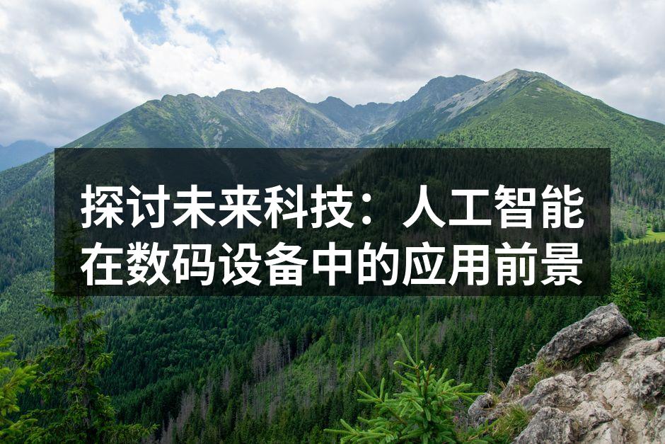 探讨未来科技：人工智能在数码设备中的应用前景