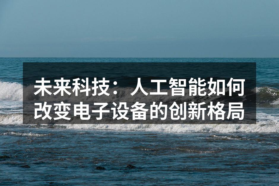 人工智能驱动的电子设备